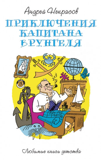 Приключения капитана Врунгеля