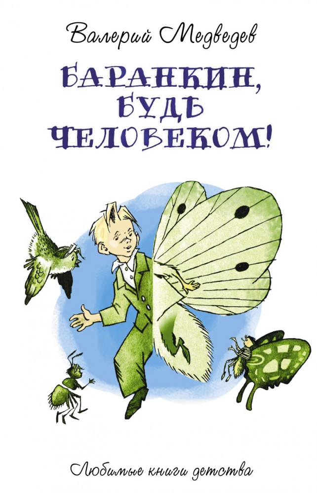 Баранкин, будь человеком! | Любимые книги детства