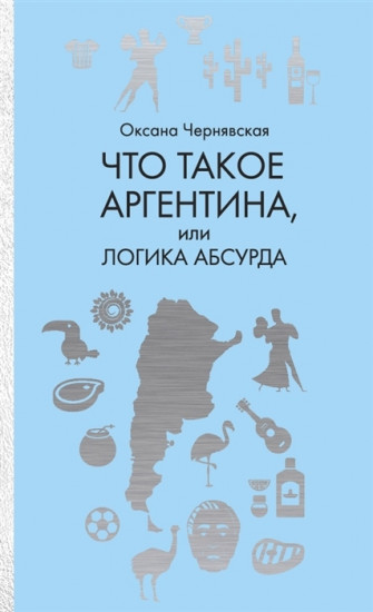 Что такое Аргентина, или логика абсурда