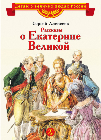 Рассказы о Екатерине Великой
