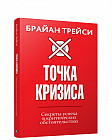 Точка кризиса. Секреты успеха в критических обстоятельствах