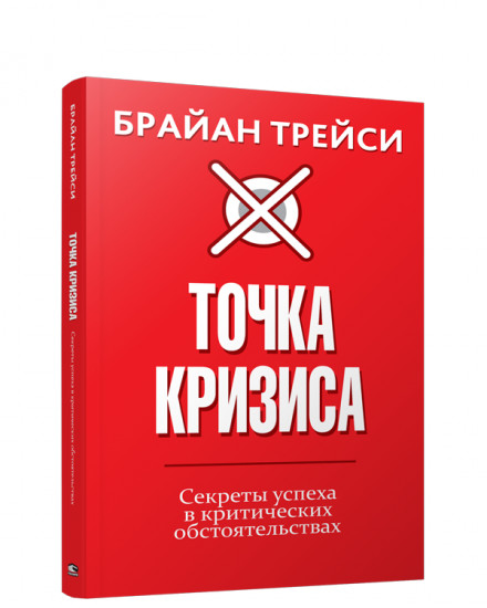 Точка кризиса. Секреты успеха в критических обстоятельствах