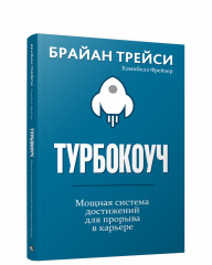 Турбокоуч