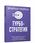 Турбостратегия. Как преобразовать бизнес и резко повысить прибыли