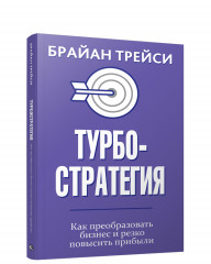 Турбостратегия. Как преобразовать бизнес