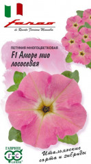 Петуния «Аморе мио лососевая»