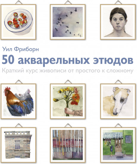 50 акварельных этюдов. Краткий курс живописи от простого к сложному