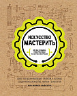 Искусство мастерить