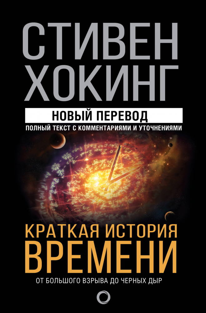 Стивена Хокинга  Краткая история времени — Стивен Хокинг
