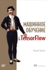 Машинное обучение и TensorFlow