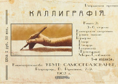 Курс каллиграфии и конторской скорописи