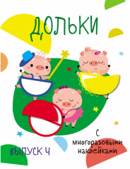 Дольки с многоразовыми наклейками. Выпуск 4