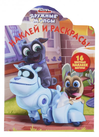 Дружные мопсы. Наклей и раскрась