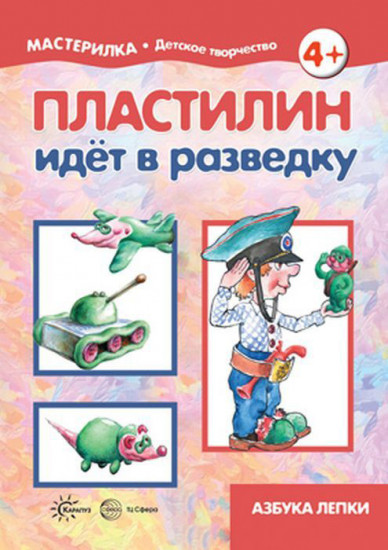 Пластилин идет в разведку