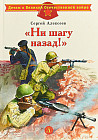 Ни шагу назад!