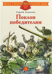 Поклон победителям