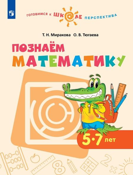 Познаем математику. Пособие для детей 5-7 лет. ФГОС ДО | Готовимся к школе. Перспектива
