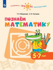 Познаём математику. 5-7 лет. ФГОС