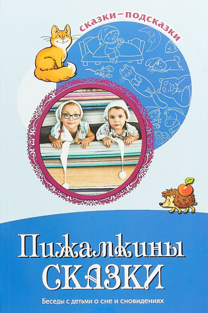 Сказки-подсказки. Пижамкины сказки. Беседы с детьми о сне и сновидениях | Сказки-подсказки