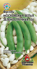 Фасоль «Московская белая зеленостручковая 556»
