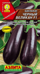 Баклажан «Черный великан F1»