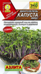 Семена. Микрозелень «Капуста»