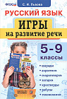 Русский язык. 5-9 классы. Игры на развитие речи. ФГОС