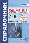 Справочник по математике. Алгебра, геометрия. 7-9 классы