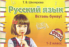 Русский язык. 1-2 класс. Вставь букву! Сборник самостоятельных работ. ФГОС