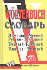 Немецко-русский и русско-немецкий словарь