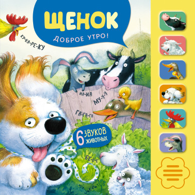 Звуковые книги. Щенок. Доброе утро!