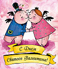 Валентинки. С Днем святого Валентина (желтые)