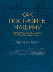 Как построить машину. Автобиография