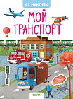 Мой транспорт. 45 наклеек