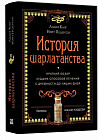 История шарлатанства