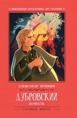 Дубровский