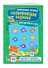 Развивающие задания. Для детей 4-5 лет
