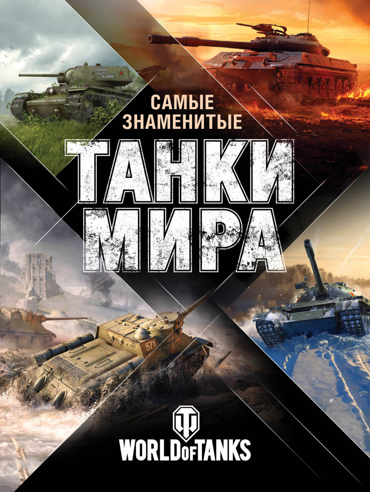 Самые знаменитые танки мира. Сражения | Подарочные издания. World of Tanks