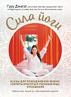 Сила йоги. Асаны для повседневной жизни, секреты красоты и гармоничных отношений