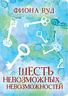 Шесть невозможных невозможностей