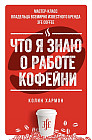 Что я знаю о работе кофейни