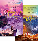 Далекие Шатры. Комплект из 2 книг