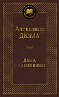 Дама с камелиями