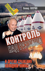 Контроль над разумом