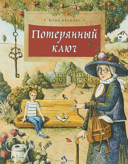 Потерянный ключ