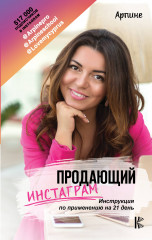 Продающий Инстаграм