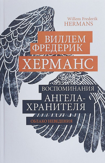 Воспоминания ангела-хранителя