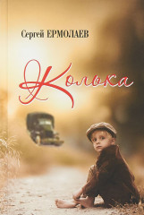 Колька