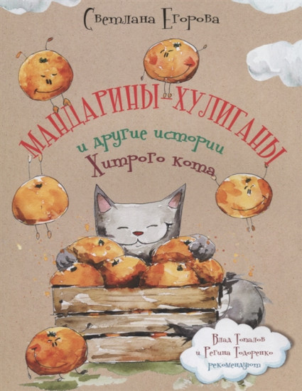 Мандарины-хулиганы и другие истории Хитрого кота