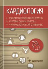 Кардиология. Стандарты медицинской помощи
